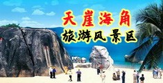 淫娃福利视频海南三亚-天崖海角旅游风景区